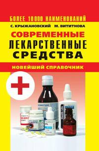 Современные лекарственные средства. Новейший справочник. 3-е издание