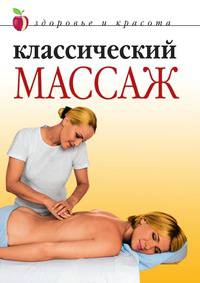 Классический массаж