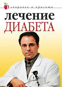 Лечение диабета