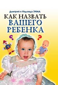 Как назвать вашего ребенка