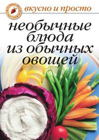 Необычные блюда из обычных овощей