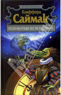 Незнакомцы во Вселенной: Фантастические рассказы