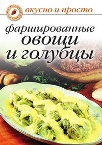 Фаршированные овощи и голубцы