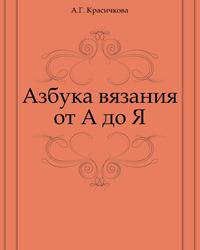 Азбука вязания от А до Я. Оригинальные и практичные вещи для всей семьи