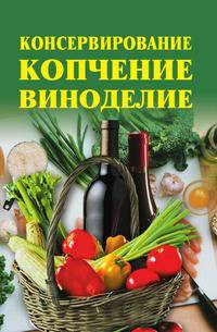 Консервирование, копчение, виноделие