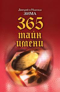365 тайн имени