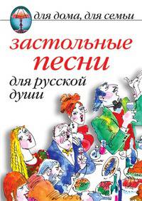 Застольные песни для русской души