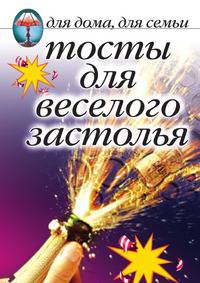 Тосты для веселого застолья