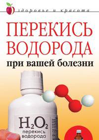 Перекись водорода при вашей болезни