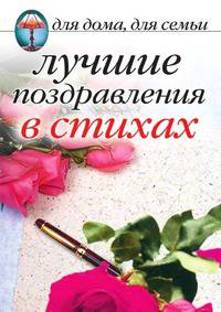 Лучшие поздравления в стихах