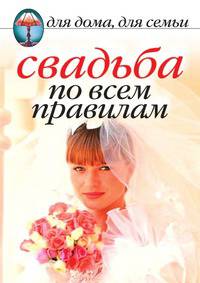 Свадьба по всем правилам