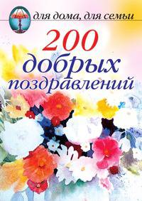 200 добрых поздравлений
