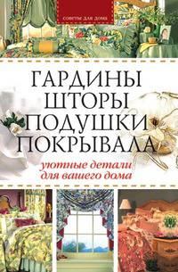 Гардины, шторы, подушки, покрывала: Уютные детали для вашего дома