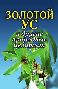 Золотой ус и другие природные целители