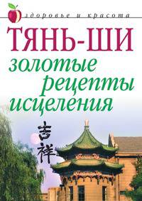 Тянь-ши: Золотые рецепты исцеления