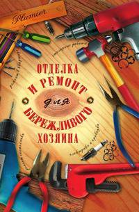 Отделка и ремонт для бережливого хозяина