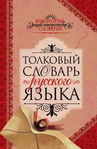 Толковый словарь русского языка
