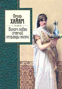 Вином любви смягчай неправды жизни: Сборник - (Золотая серия поэзии)