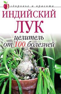 Индийский лук - целитель от 100 болезней