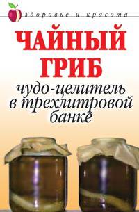 Чайный гриб. Чудо-целитель в трехлитровой банке