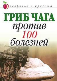 Гриб чага против 100 болезней