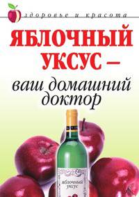 Яблочный уксус — ваш домашний доктор