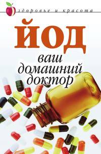 Йод — ваш домашний доктор