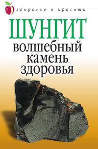 Шунгит - волшебный камень здоровья