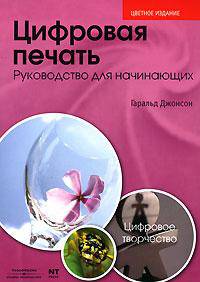 Цифровая печать. Руководство для начинающих