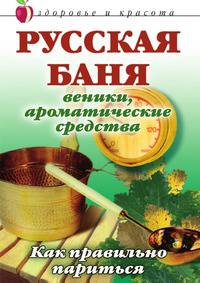 Русская баня: Веники, ароматические средства: Как правильно париться