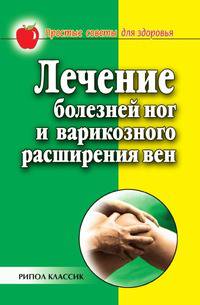 Лечение болезней ног и варикозного расширения вен