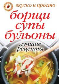 Борщи, супы, бульоны. Лучшие рецепты.