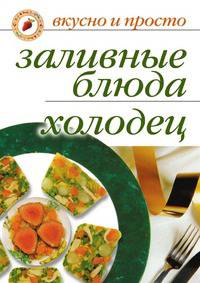 Заливные блюда. Холодец