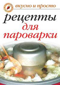 Вкусные рецепты для пароварки. Вкусно и просто