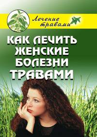 Как лечить женские болезни травами