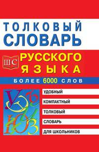 Толковый словарь русского языка для школьников