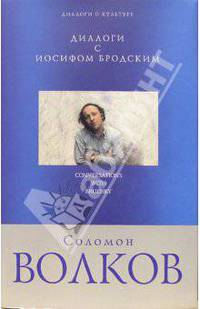 Диалоги с Иосифом Бродским - (Диалоги о культуре Соломона Волкова)