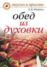Обед из духовки