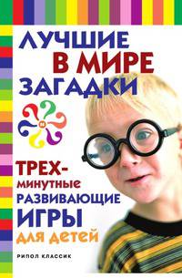 Лучшие в мире загадки и трехминутные развивающие игры для детей