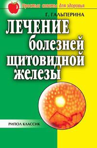 Лечение болезней щитовидной железы