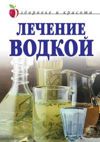 Лечение водкой. Здоровье и красота