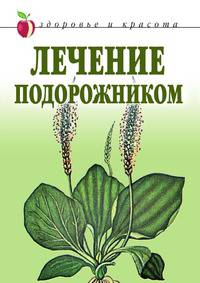 Лечение подорожником