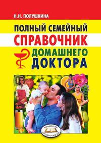 Полный семейный справочник домашнего доктора. Новейшие справочники
