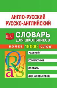 Англо-русский и русско-английский словарь для школьников. Более 15 тысяч слов