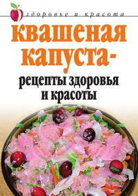 Квашеная капуста — рецепты здоровья и красоты
