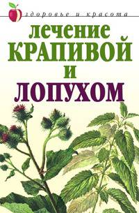 Лечение крапивой и лопухом