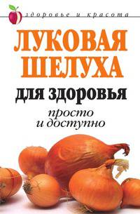 Луковая шелуха для здоровья. Просто и доступно