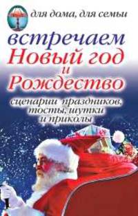 Встречаем Новый год и Рождество: Сценарии праздника, тосты, шутки и приколы