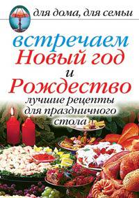 Встречаем Новый год и Рождество: Лучшие рецепты для праздничного стола