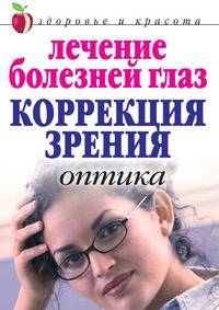 Лечение болезней глаз: Коррекция зрения. Оптика